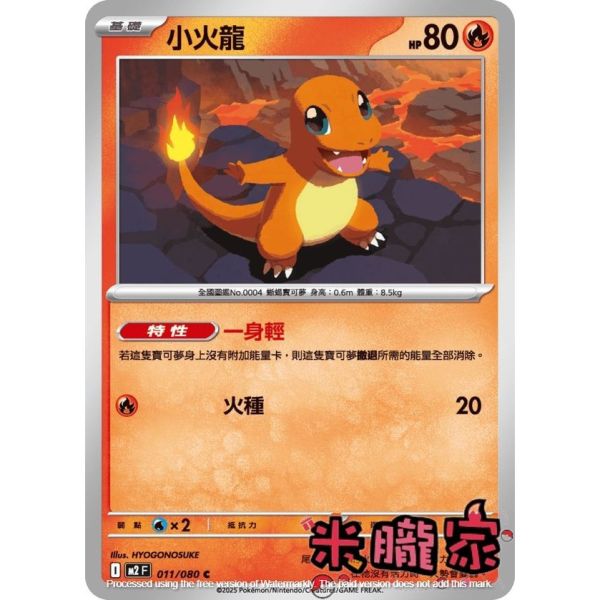 單卡販售 小火龍 M2 011/080 C 寶可夢中文卡牌 