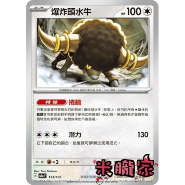 單卡販售 爆炸頭水牛 SV8a 133/187 寶可夢中文卡牌 