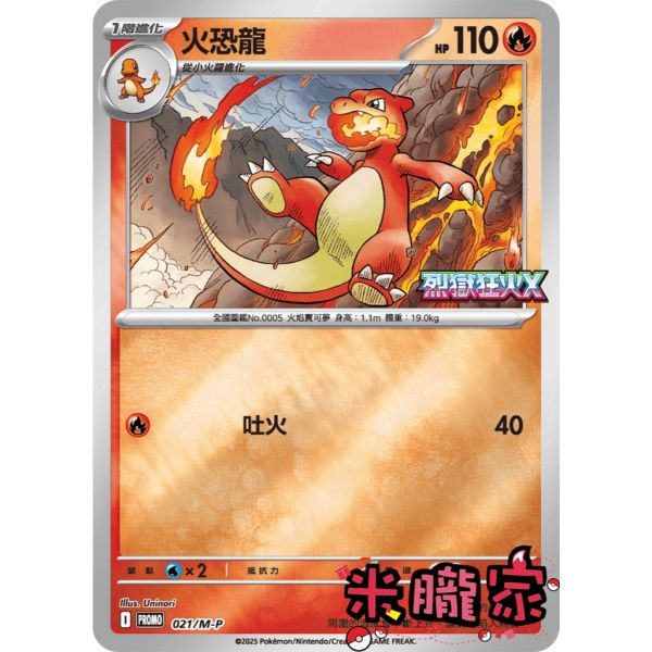 單卡販售 特典卡 火恐龍 PROMO 021/M-P 寶可夢中文卡牌 