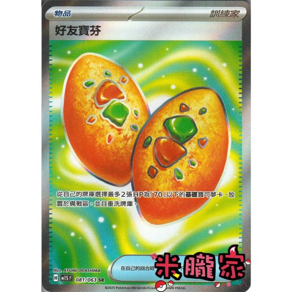 單卡販售(物品)  全圖 好友寶芬 M1S 081/063 SR 寶可夢中文卡牌 