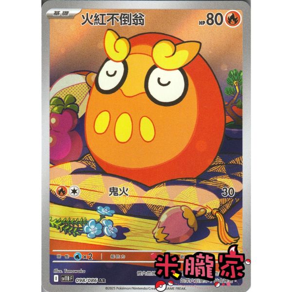 單卡販售 全圖 火紅不倒翁 SV11B 098/086 AR 寶可夢中文卡牌 