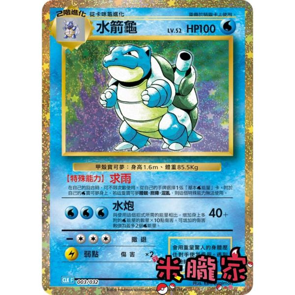 收藏單卡 水箭龜 classic CLK 003/032 寶可夢中文卡牌 