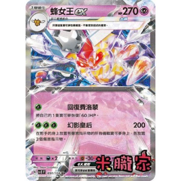 單卡販售 閃卡 蜂女王ex SV3 051/108 RR 寶可夢中文卡牌 