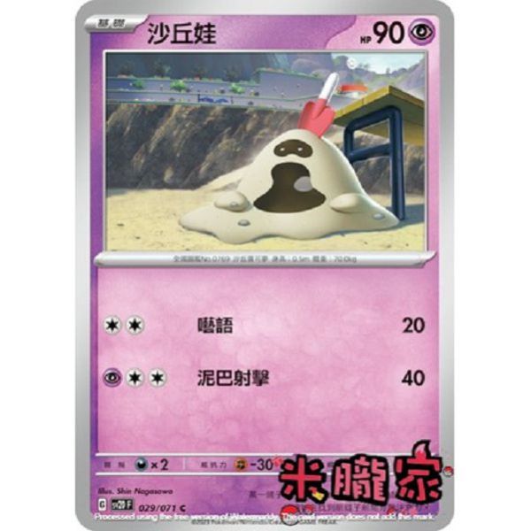 單卡販售 沙丘娃 寶可夢中文卡牌 SV2D 029/071 C 