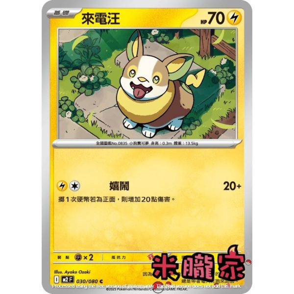 單卡販售 來電汪 M2 030/080 C 寶可夢中文卡牌 