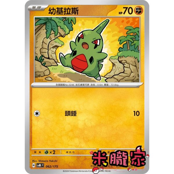 單卡販售 幼基拉斯 SVM 062/175 寶可夢中文卡牌 