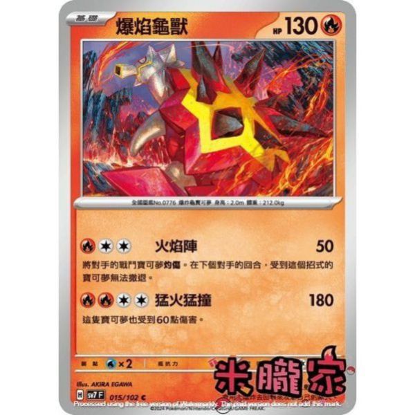 單卡販售 爆焰龜獸 SV7 015/102 C 寶可夢中文卡牌 