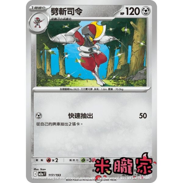 單卡販售 劈斬司令 M2a 117/193 寶可夢中文卡牌 