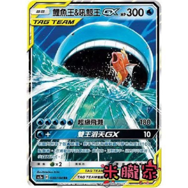 單卡販售 閃卡 鯉魚王＆吼鯨王GX AS5a 030/184 RR 寶可夢中文卡牌 