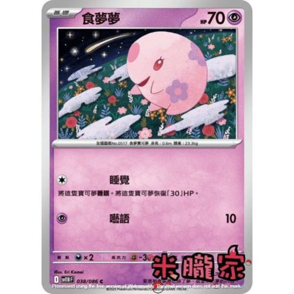 單卡販售 食夢夢 SV11B 038/086 C 寶可夢中文卡牌 