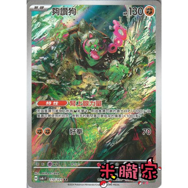 單卡販售 全圖 夠讚狗 SV6 110/101 AR 寶可夢中文卡牌 