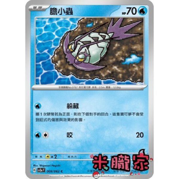 單卡販售 膽小蟲 SV3a 009/062 C 寶可夢中文卡牌 