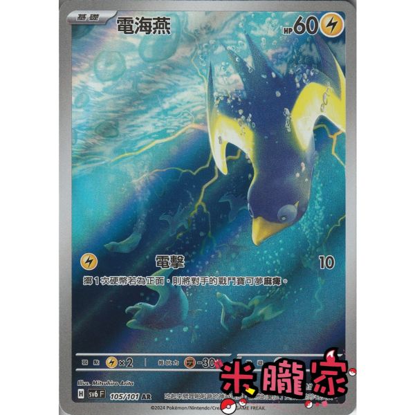 單卡販售 全圖 電海燕 SV6 105/101 AR 寶可夢中文卡牌 