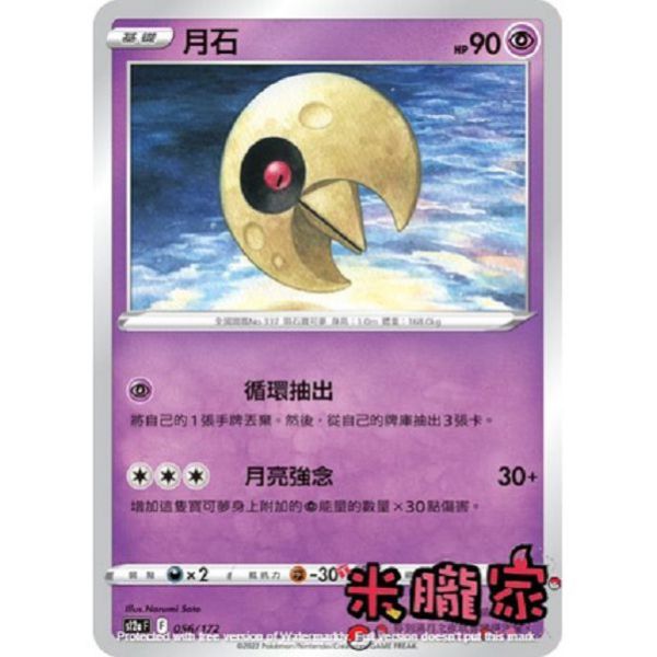 單卡販售 月石 寶可夢中文卡牌 S12a 056/172 