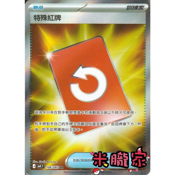 單卡販售(物品)  全圖 特殊紅牌 M4 106/083 SR 寶可夢中文卡牌 