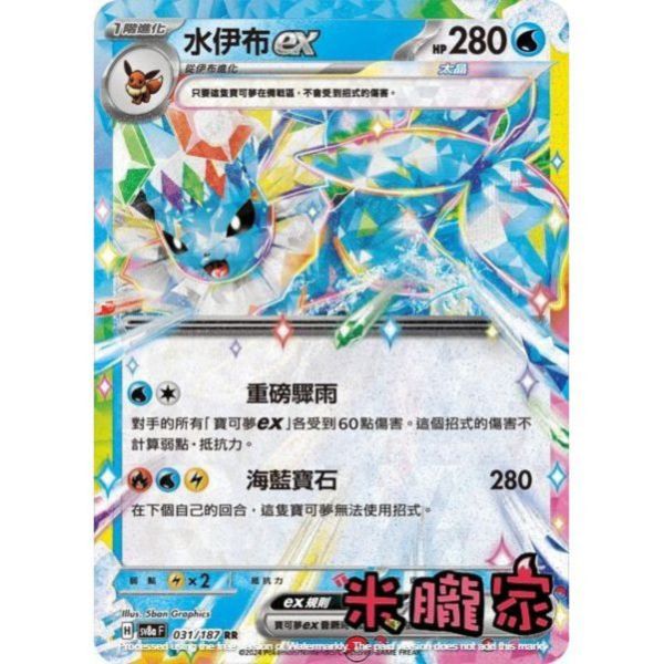 單卡販售 閃卡 水伊布ex SV8a 031/187 RR 寶可夢中文卡牌 