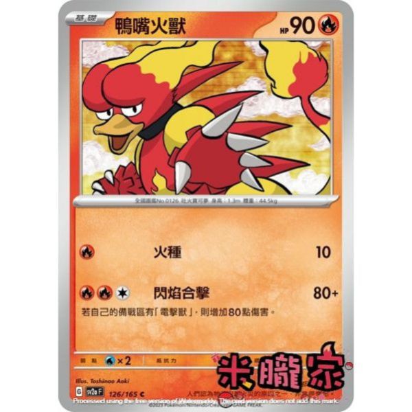 單卡販售 鴨嘴火獸 寶可夢中文卡牌 SV2a 126/165 C 