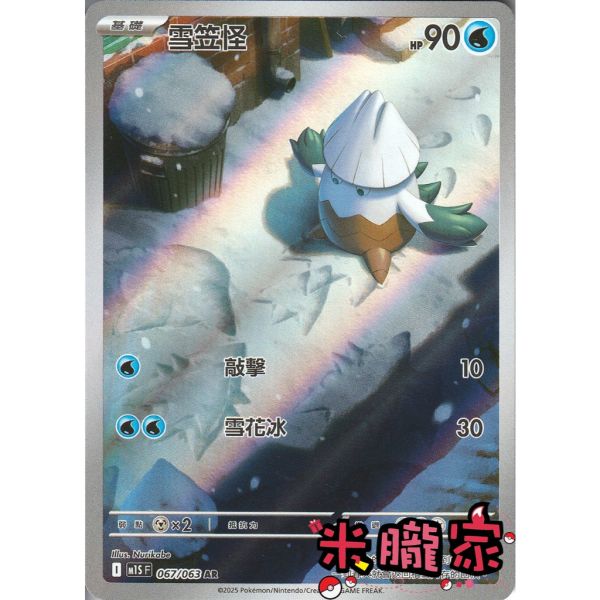 單卡販售 全圖 雪笠怪 M1S 067/063 AR 寶可夢中文卡牌 
