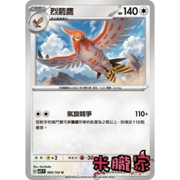 單卡販售 烈箭鷹 SV7 085/102 U 寶可夢中文卡牌 