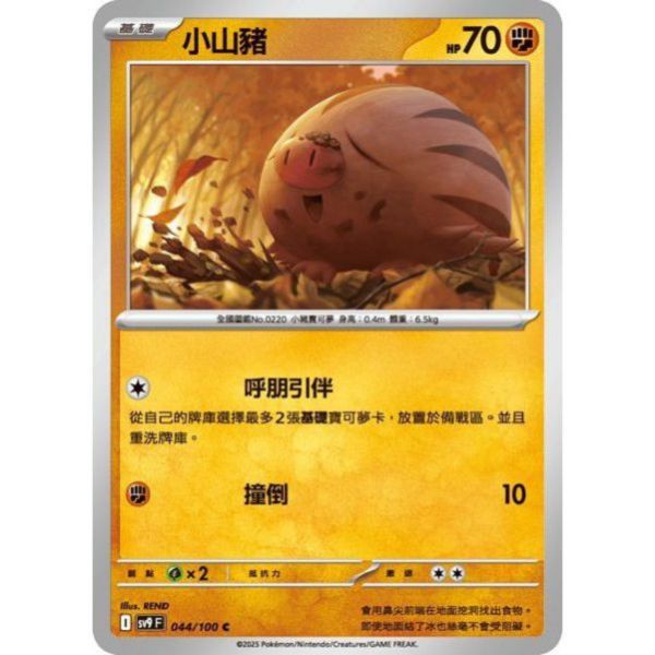 單卡販售 小山豬 SV9 044/100 C 寶可夢中文卡牌 