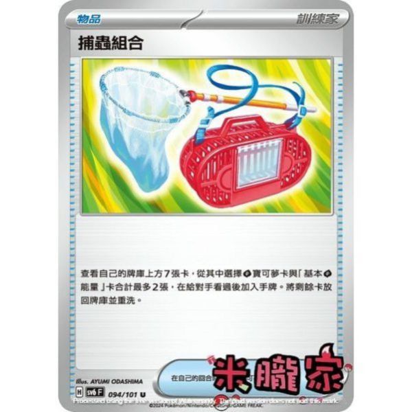 單卡販售(物品) 捕蟲組合 SV6 094/101 U 寶可夢中文卡牌 