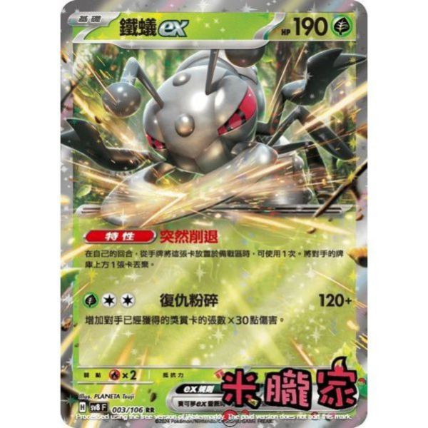 單卡販售 閃卡 鐵蟻ex SV8 003/106 RR 寶可夢中文卡牌 