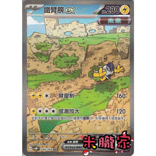 單卡販售 異圖 鐵臂膀ex SV4M 088/066 SAR 寶可夢中文卡牌 