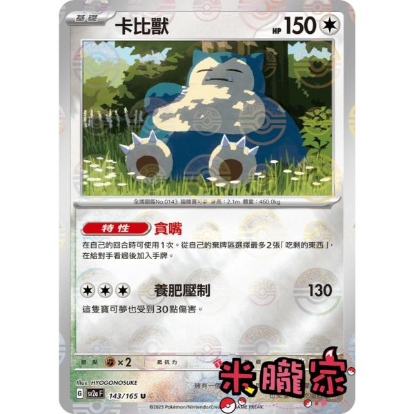 單卡販售 精靈球閃 卡比獸 SV2a 143/165 U 寶可夢中文卡牌 