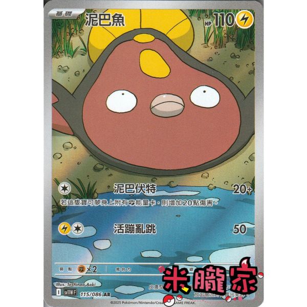 單卡販售 全圖 泥巴魚 SV11W 115/086 AR 寶可夢中文卡牌 