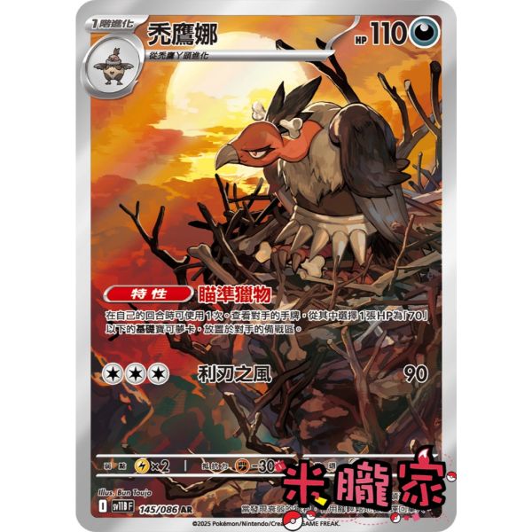 單卡販售 全圖 禿鷹娜 SV11B 145/086 AR 寶可夢中文卡牌 
