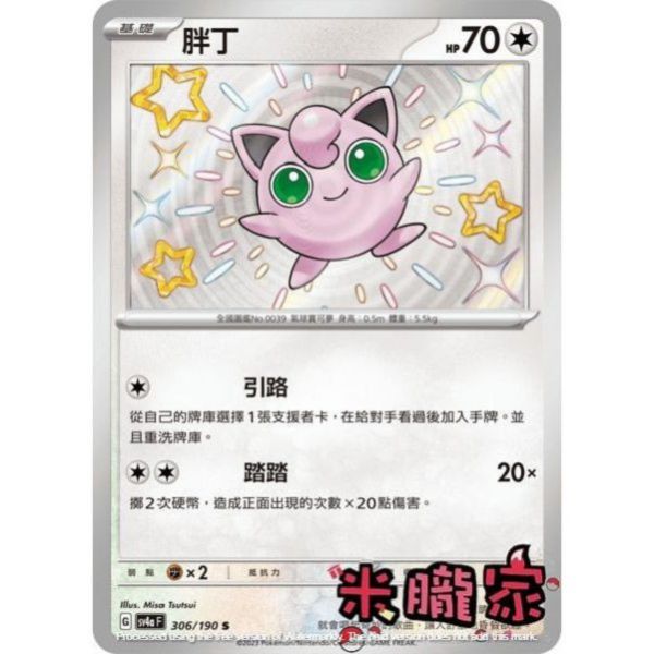 單卡販售 異色 胖丁 SV4a 306/190 S 寶可夢中文卡牌 