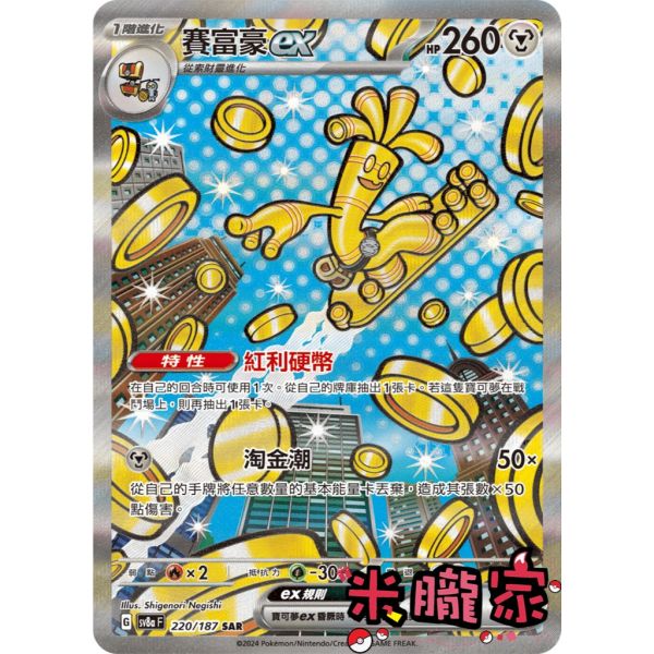 單卡販售 異圖 賽富豪ex SV8a 220/187 SAR 寶可夢中文卡牌 