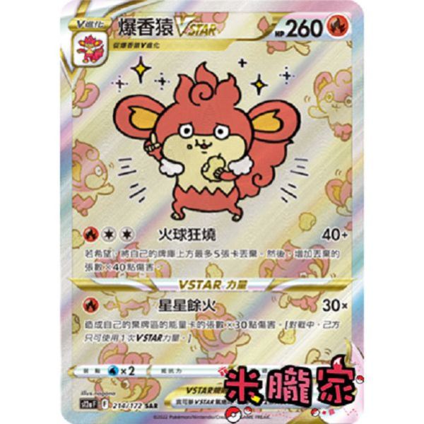 單卡販售 異圖 爆香猿VSTAR S12a 214/172 SAR 寶可夢中文卡牌 吉伊卡哇繪師 