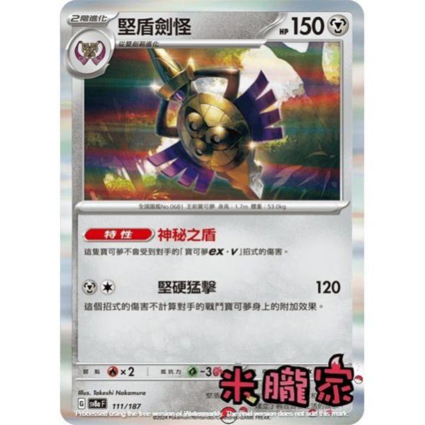 單卡販售 閃卡 堅盾劍怪 SV8a 111/187 寶可夢中文卡牌 