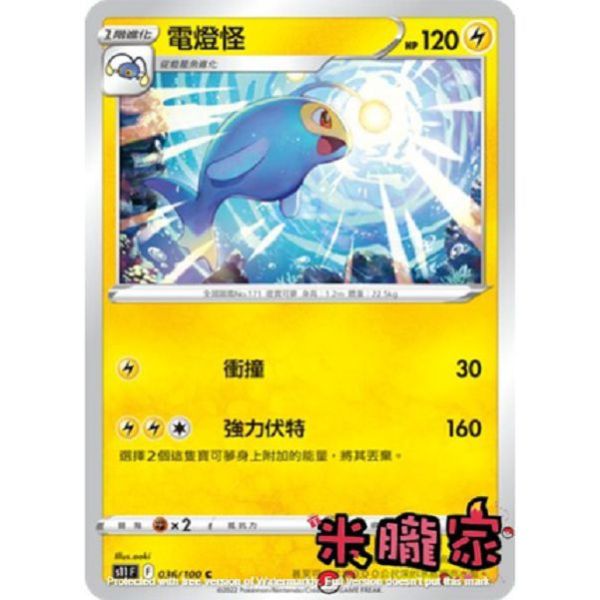 單卡販售 電燈怪 S11 036/100 C 寶可夢中文卡牌 