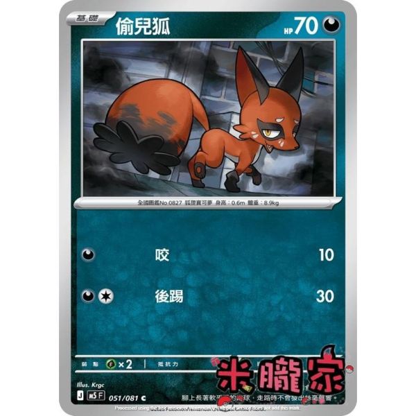 單卡販售 偷兒狐 M5 051/081 C 寶可夢中文卡牌 