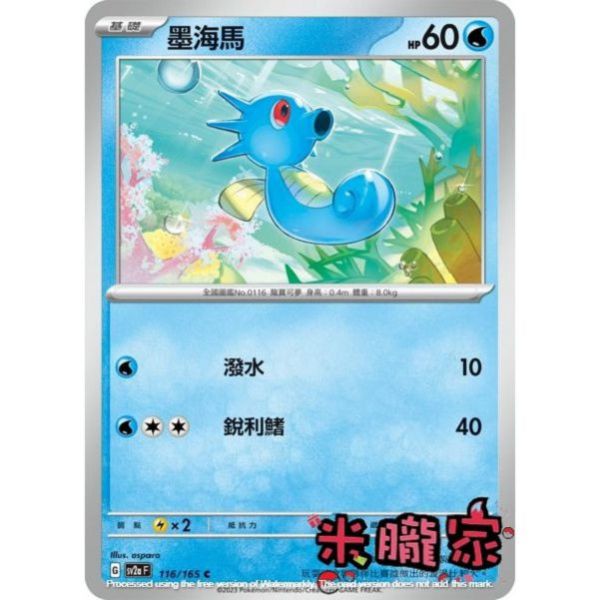 單卡販售 墨海馬 寶可夢中文卡牌 SV2a 116/165 C 