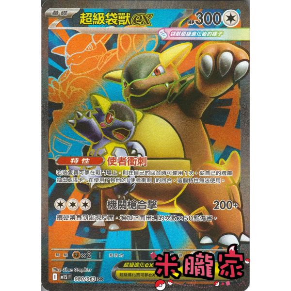 單卡販售 閃卡 超級袋獸ex M1S 080/063 SR 寶可夢中文卡牌 