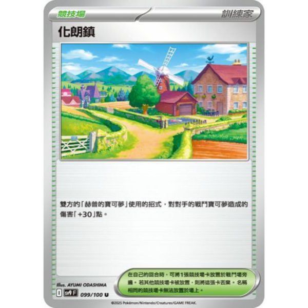 單卡販售(競技場) 化朗鎮 SV9 099/100 U 寶可夢中文卡牌 