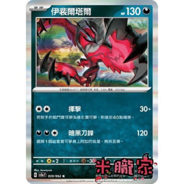 單卡販售 閃卡 伊裴爾塔爾 SV3a 039/062 R 寶可夢中文卡牌 
