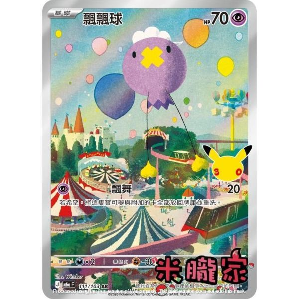單卡販售 閃卡 飄飄球 M6a 111/103 AR 寶可夢中文卡牌 