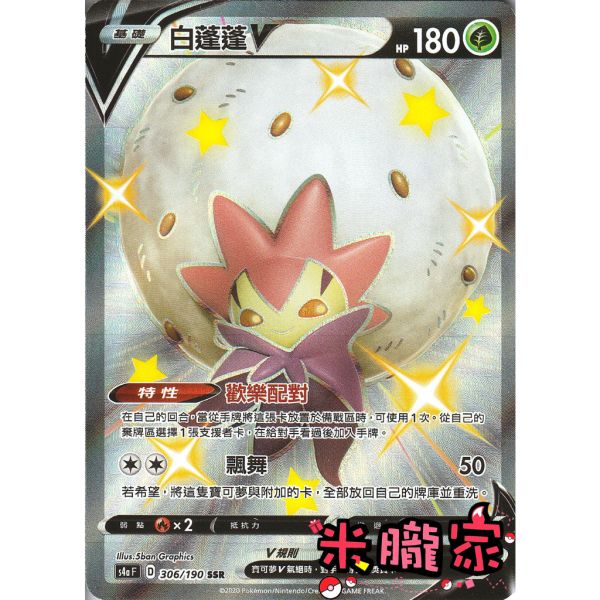 單卡販售 異色 白蓬蓬V S4a 306/190 SSR 寶可夢中文卡牌 