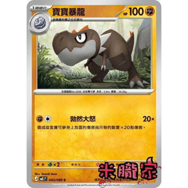 單卡販售 寶寶暴龍 M3 043/080 C 寶可夢中文卡牌 