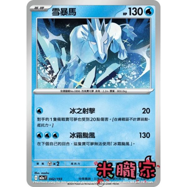 單卡販售 雪暴馬 M2a 042/193 寶可夢中文卡牌 