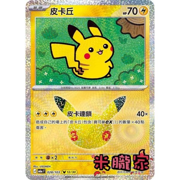 單卡販售 閃卡 皮卡丘 12 M6a 028/103 寶可夢中文卡牌 