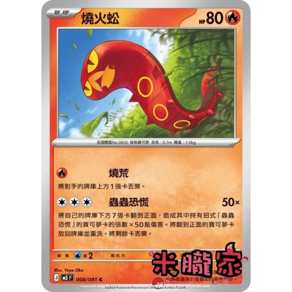 單卡販售 燒火蚣 M5 008/081 C 寶可夢中文卡牌 