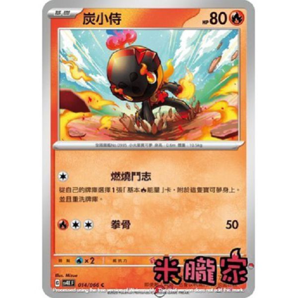 單卡販售 炭小侍 SV4K 014/066 C 寶可夢中文卡牌 