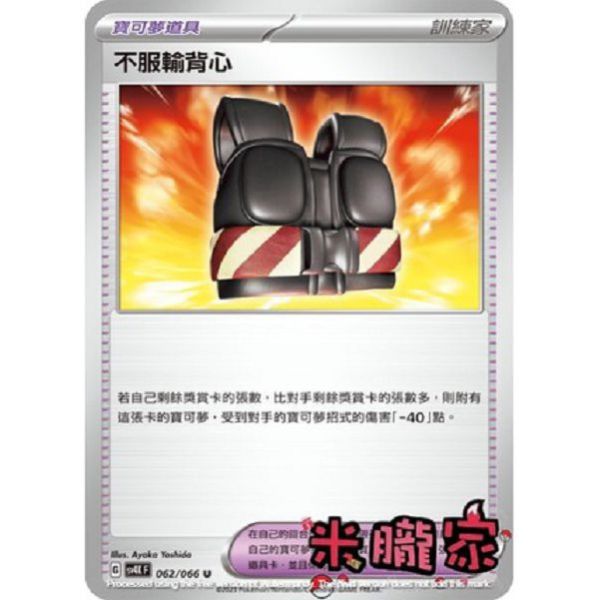 單卡販售(道具) 不服輸背心 SV4K 062/066 U 寶可夢中文卡牌 