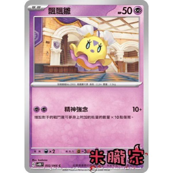 單卡販售 飄飄雛 寶可夢中文卡牌 SV4M 032/066 C 