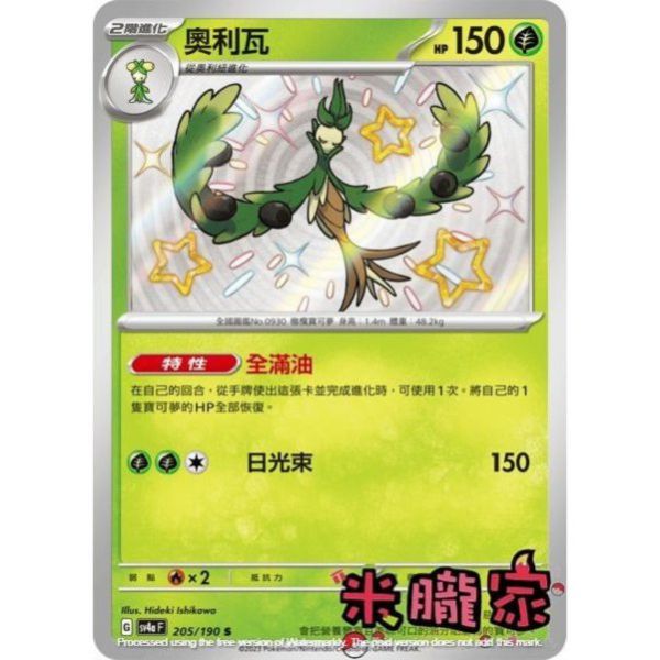 單卡販售 異色 奧利瓦 SV4a 205/190 S 寶可夢中文卡牌 
